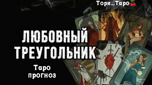 ❤🖤💔Любовный треугольник. Его настрой? Перспективы?