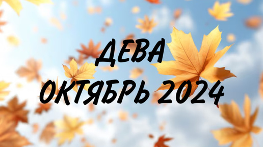 ДЕВА ♍️ ОТКРОЮТСЯ НОВЫЕ ВОЗМОЖНОСТИ🚪Таро прогноз на октябрь 2024