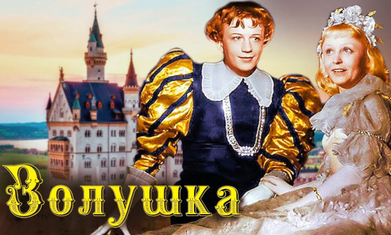 фильм «Золушка»