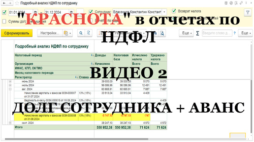 Видео 2: “правильная краснота” в отчетах по НДФЛ в 1С (реальные примеры)