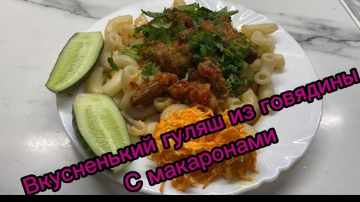 Вкусненький гуляш из говядины с макаронами!