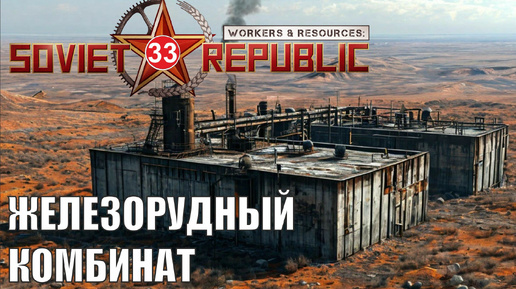 Workers & Resources:Soviet Republic - Железорудный комбинат