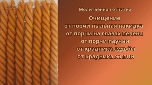 Скачать видео: Очищение от порчи пыльная накидка, от порчи на глазах пелена, от крадника судьбы, от крадника жизни.