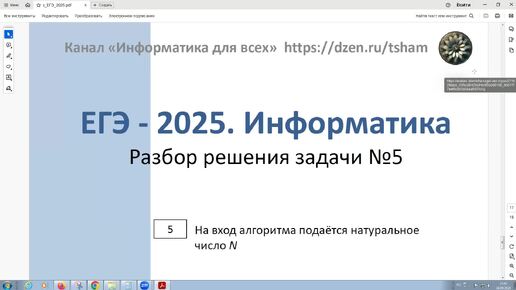 Скачать видео: ЕГЭ - 2025. Информатика. задача 5. Алгоритмы и системы счисления. На вход алгоритма подаётся натуральное число