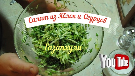 ТАК ПРОСТО И ТАК ВКУСНО. РЕЦЕПТ САЛАТА ГАЗАПХУЛИ #рецепты #салаты