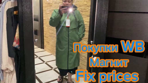 Покупки с WB Магнит Fix price