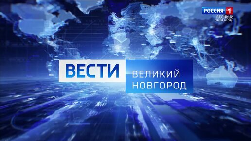 ВЕСТИ ВЕЛИКИЙ НОВГОРОД 24.09.24 вечерний выпуск