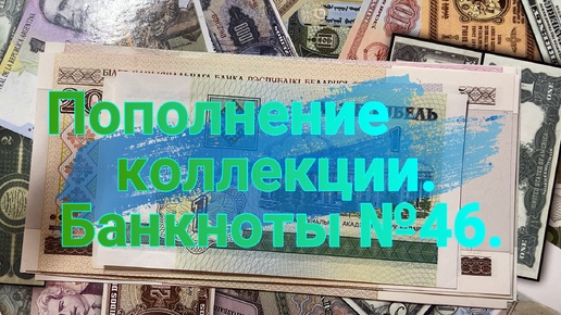 Пополнение коллекции. Банкноты №46.