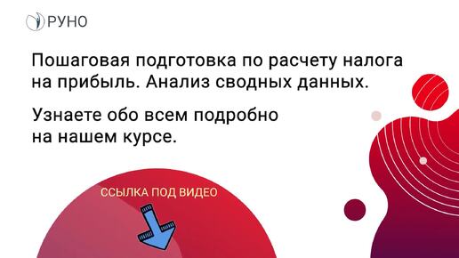 Как рассчитать налог на прибыль по ОСВ. РУНО I Ершикова Марина Львовна