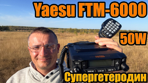 Yaesu FTM 6000 тест и обзор