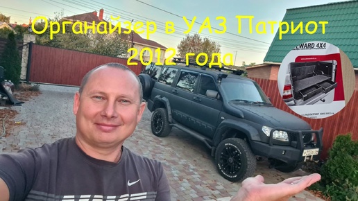 Tải video: Органайзер в УАЗ Патриот 2012 года от STEWARD 4x4, обзор и установка :))