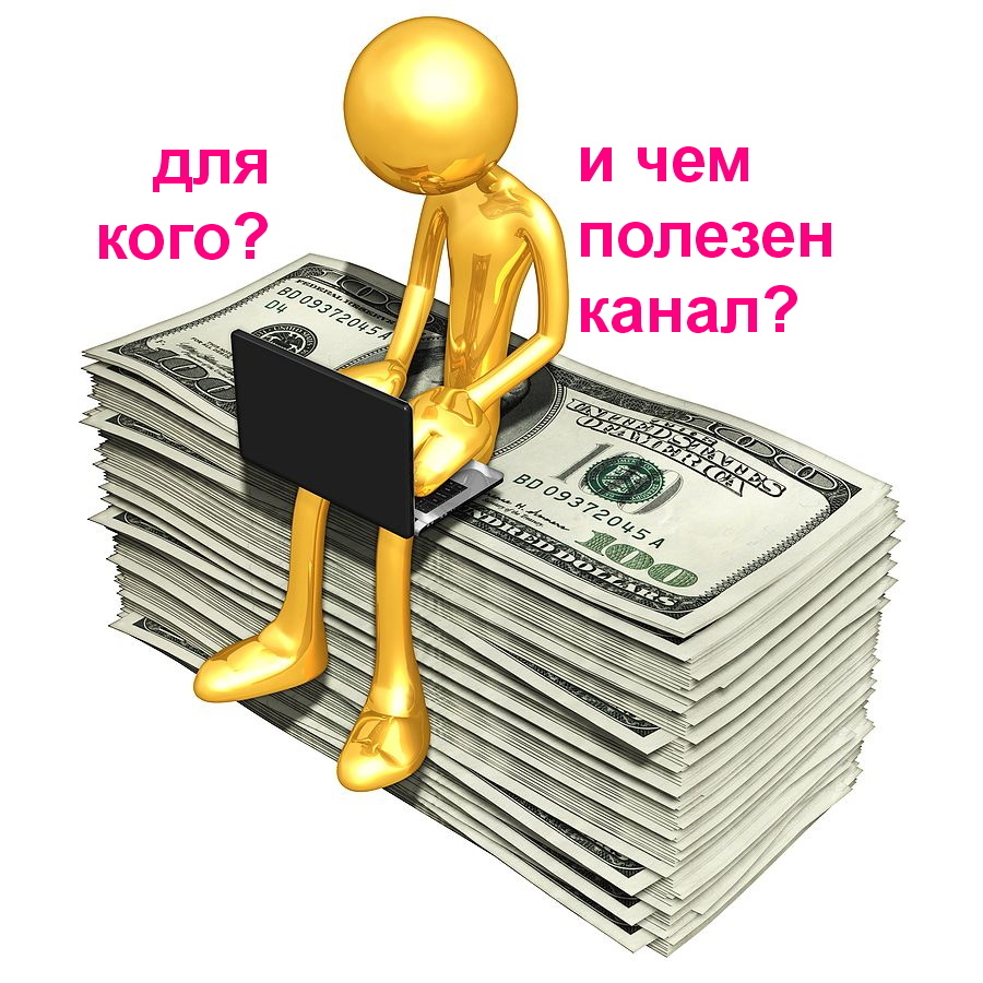 Для кого этот канал:👌 ✅ Собственников Бизнеса
✅ Желающих зарабатывать, а не только работать
✅ Желающих начать Свое Дело
✅ Желающих получать пассивный Доход
✅ Кому не хватает Энергии, Здоровья и Знаний

Чем будет полезен наш Канал:
✅ Навести порядок в Бизнесе и Личных Финансах, внедрив Систему 
✅ Начать Свое дело (даже если не получилось и вы без капитала)
✅ Вырасти в Доходах, Прибыли и Масштабе
✅Составить бизнес-план и Привлечь инвестиции
✅ Получать пассивный доход
✅ Укрепить здоровье тела и души = Жить в Радости!   Напишите ваш запрос = что вам наиболее важно получить?
