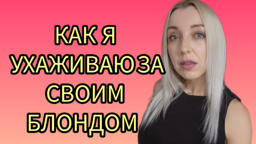 🔥КАК Я УХАЖИВАЮ ЗА СВОИМИ ВОЛОСАМИ🔥