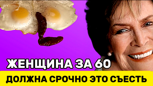 10 продуктов, которые нужно срочно есть женщине за 60, чтобы остановить саркопeнию