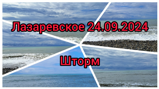 Лазаревское 24.09.2024 /море/шторм/пляж щастье