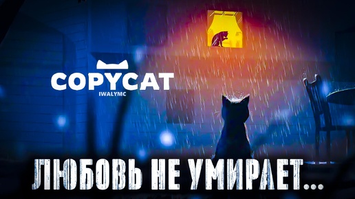 Я САМ НЕ ЗНАЛ, ЧТО ПОЛУЧИТСЯ ТАК! Copycat - игра про кошек, людей и несказанном вовремя!