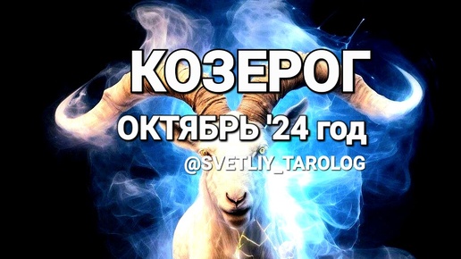 Скачать видео: ♑️ КОЗЕРОГ. ОКТЯБРЬ 2024 год 🔮