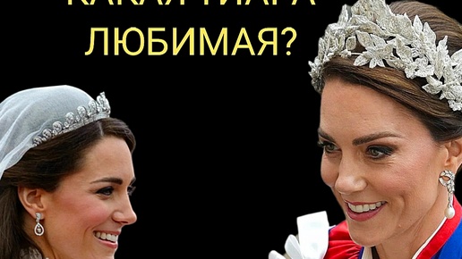 Тиары принцессы Уэльской Кэтрин: какую она любит больше остальных?