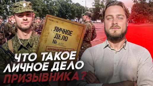 Что такое личное дело призывника и как его посмотреть? | Повесток.нет | Помогаем законно получить отсрочку