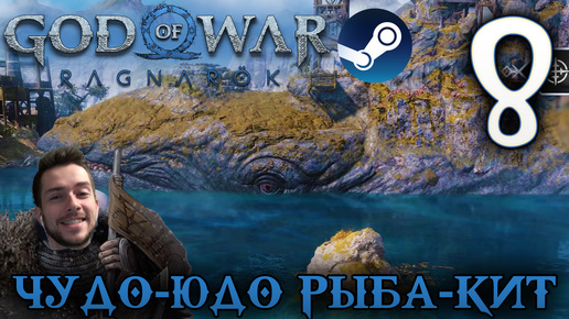 GOD OF WAR РАГНАРЁК прохождение на пк #8 ЧУДО-ЮДО РЫБА-КИТ