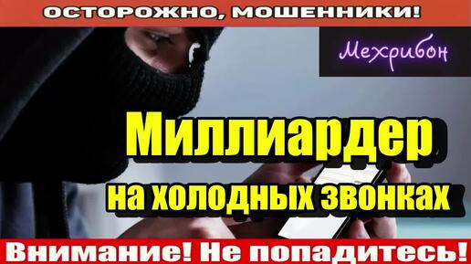 Download Video: Мошенники звонят по телефону _ 400 процентов годовых легко!