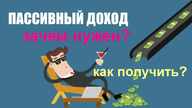 ## Мечтаете о свободе? 🤔 Пассивный доход - ваш билет к ней! ✈️ 
✅Устали от бесконечной гонки за деньгами? Мечтаете о времени для себя и своих близких, но не знаете, как это сделать? 👨‍👩‍👧‍👦 Тогда вам точно нужно узнать о пассивном доходе!

✅Что такое пассивный доход? Это деньги, которые приходят к вам без вашего ежедневного участия/работы. 💰 Представьте: вы спите, а ваш бизнес работает на вас! 😴 

✅Какие проблемы решает пассивный доход?

* Отсутствие свободы: Работать по 8 часов в день, чтобы свести концы с концами - это не жизнь, а выживание. Пассивный доход освобождает вас от необходимости "продавать" свою жизнь за деньги. 
* Финансовая неуверенность: Боитесь потерять работу или столкнуться с финансовыми трудностями? Пассивный доход создает финансовую подушку безопасности, позволяя вам спокойно смотреть в будущее. 
* Ограниченные возможности: Мечтаете о путешествиях, но не можете себе их позволить? Пассивный доход позволяет реализовать ваши мечты и жить полной жизнью!

✅Как начать получать пассивный доход?

Существует множество способов: инвестирование в акции, бизнес, недвижимость, онлайн-бизнес и многое другое. 🌎  

✅Не бойтесь начать! Завтра состоится бесплатный мастер-класс, на котором вы узнаете: 

* Инвестиции - это сложно?! Как создать свой пассивный доход с нуля?
* Какие инвестиции самые лучшие?                                      *Если не кредит, то что?
*У меня есть 100 тыс руб, куда их могу вложить?
* Как избежать типичных ошибок в инвестировании?

Будете участвовать? - пишите в комментариях ниже + или 1 -  сделайте первый шаг к финансовой свободе! 🚀(Мастер-класс пройдет в ВК: https://vk.com/happyyard )