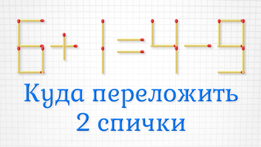 Поменяйте местами всего 2 спички так, чтобы получить верное равенство, плюс задание посложнее