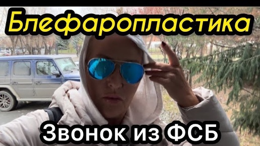 Вся правда о моей операции по блефаропластике в Челябинске.Ноябрь 2023.