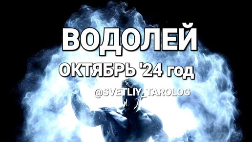 下载视频: ♒️ ВОДОЛЕЙ. ОКТЯБРЬ 2024 год 🔮