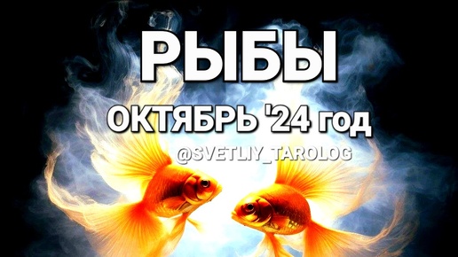 Download Video: ♓️ РЫБЫ. ОКТЯБРЬ 2024 год 🔮