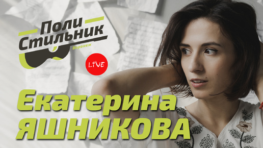 Екатерина Яшникова / ПолиСтильник LIVE (21.09.2024)