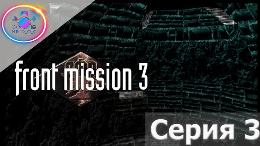 ЧТО НЕ ТАК С ЭТОЙ ИГРОЙ? ► Front Mission 3 #3 #mrd_o_c #frontmission #ps1 #duckstation