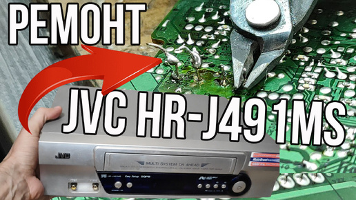 Такого ремонта видака JVC HR-J491MS вы не видели