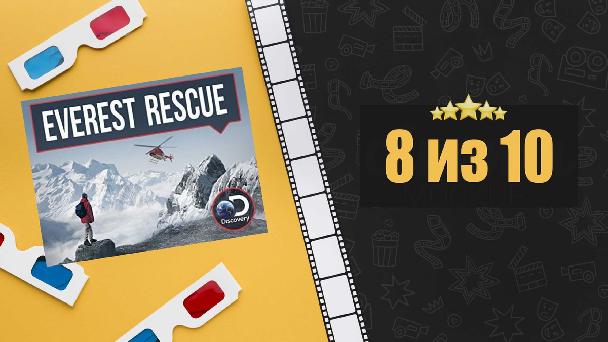 Спасатели Эвереста. Everest Rescue (2017). Оценка