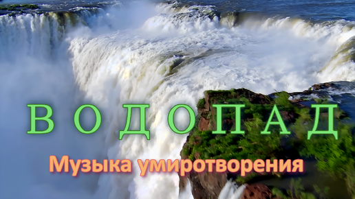 🎵 МАГИЯ ВОДОПАДА И СПОКОЙСТВИЕ МУЗЫКИ: ПОГРУЖЕНИЕ В ПРИРОДУ И ГАРМОНИЮ ДЛЯ СНЯТИЯ СТРЕССА И ОБРЕТЕНИЯ ВНУТРЕННЕГО БАЛАНСА 🌿