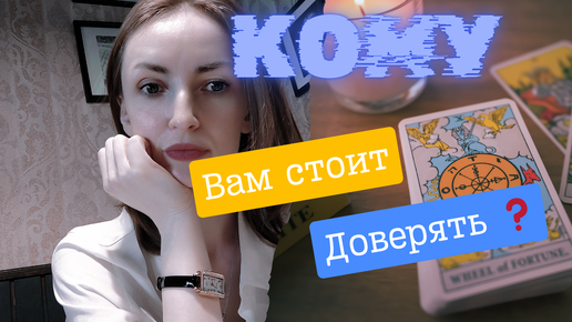 Кому стоит доверять 🧐🙌