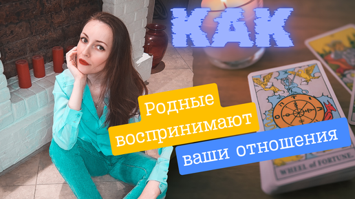 Download Video: Как родные видят и воспринимают ваши отношения ❓😎🙌