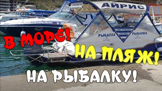 В море! На пляж! На рыбалку! Балаклава, набережная, причал яхт и катеров