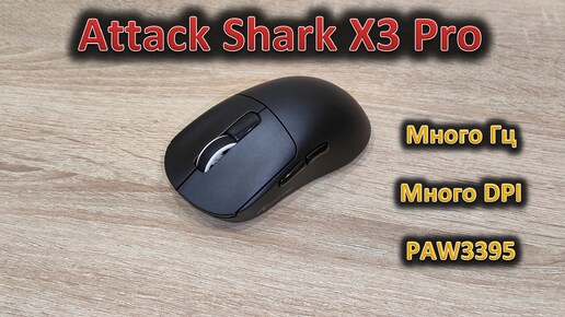 Разыграю за коммент! МиллионГц, миллионDPI: обзор игровой мыши Attack Shark X3 Pro