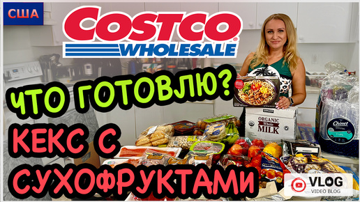 Что готовлю из продуктов Costco? Полезный кекс из сухофруктов. Наши покупки и обзор. США - Флорида