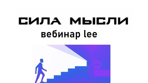 Сила мысли. Легкие шаги к материализации желаний | Открытый вебинар lee