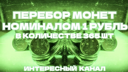 ПЕРЕБОР МОНЕТ НОМИНАЛОМ 1 РУБЛЬ. КОЛИЧЕСТВО 365 шт.(РЕДКИЕ И НЕЧАСТЫЕ ШТЕМПЕЛИ, БРАКИ МОНЕТ). МЕШКОВОЙ КОП 1.4