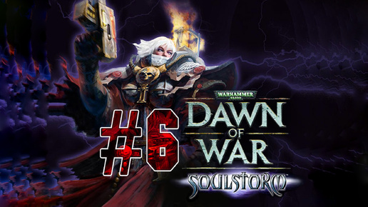 Warhammer 40,000: Dawn of War - Soulstorm. 6 стрим. Компания