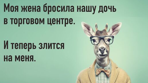 Моя жена бросила нашего ребенка в торговом центре. А теперь ещё и обижается на меня.