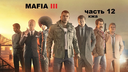 MAFIA III