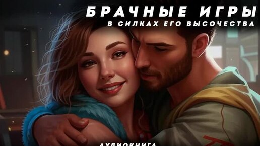 Tải video: Брачные игры. В силках его высочества - 