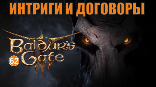 Baldurs Gate 3 - Интриги и договоры