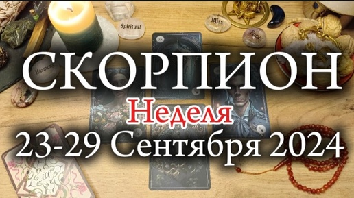 ♏СКОРПИОН✨23-29 Сентября 2024✨