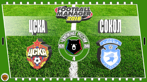 ⚽Football Manager 2016: РПЛ. 39-40 гг. Сокол. №4 /vs ЦСКА/.