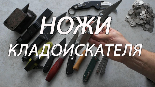 Download Video: НОЖИ КЛАДОИКАТЕЛЯ - показываю и рассказываю какими ножами пользуюсь городе и вне города 😎 ТОП ножей